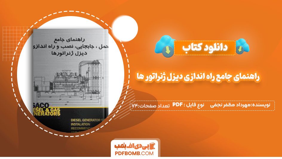 دانلودکتاب راهنمای جامع راه اندازی دیزل ژنراتور ها مهرداد مظفر نجفی 74صفحه PDF پی دی اف