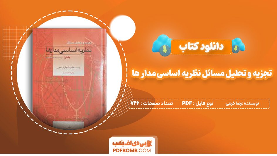 دانلود کتاب تجزیه و تحلیل مسائل نظریه اساسی مدار ها رضا کرمی 726 صفحه پی دی اف 📙