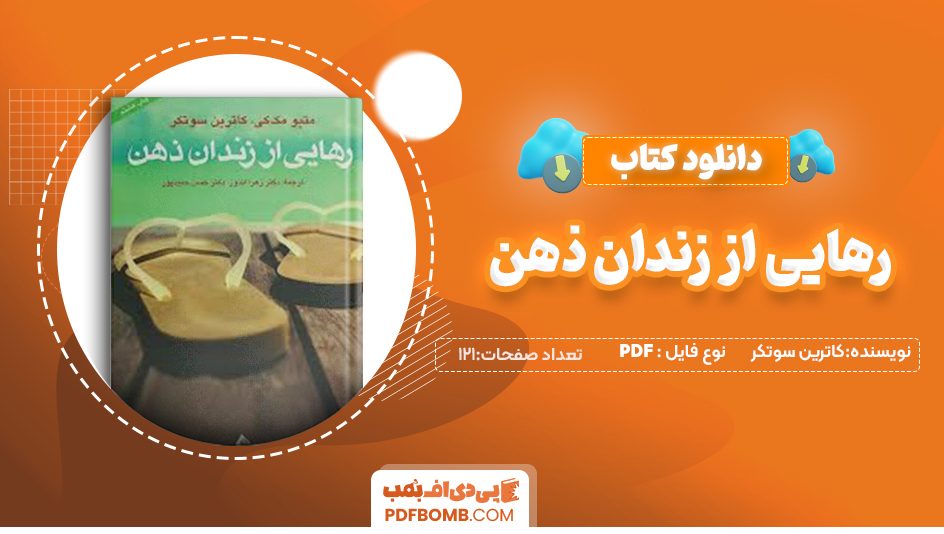 دانلود کتاب رهایی اززندان ذهن کاترین سوتکر زهرا اندوز 121 صفحهPDF پی دی اف