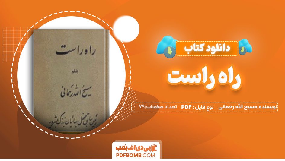 دانلودکتاب راه راست مسیح الله رحمانی 78 صفحه PDF پی دی اف