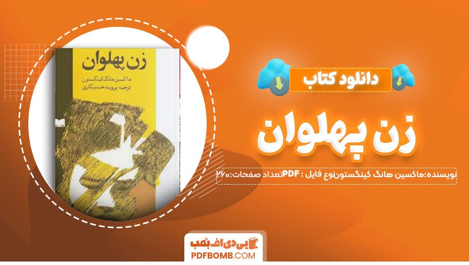 دانلود کتاب زن پهلوان ماکسین هانگ کینگستون پرویندخت بیگلری260 صفحه PDFپی دی اف