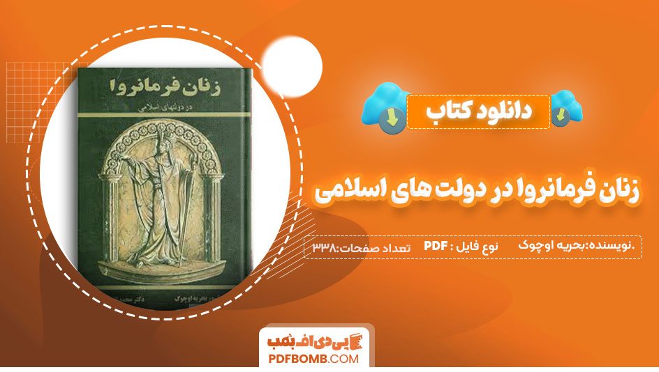 دانلودکتاب زنان فرمانروا در دولت های اسلامی بحریه اوچوک 338صفحه PDF پی دی اف 📙