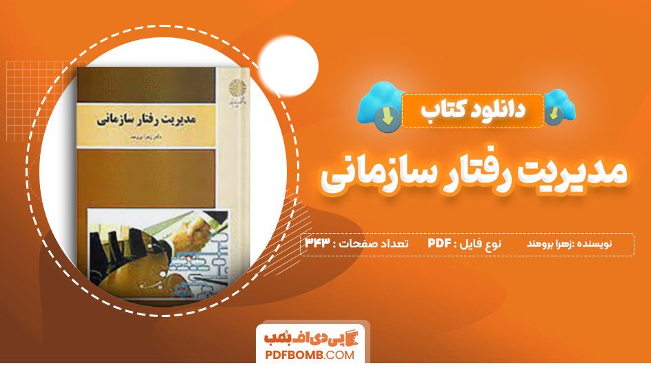 دانلود کتاب مدیریت رفتار سازمانی زهرا برومند 343 صفحه پی دی اف 📙