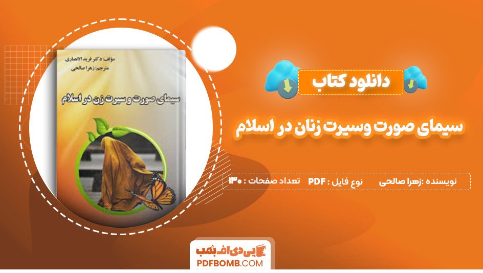 دانلود کتاب سیمای صورت وسیرت زنان در اسلام زهرا صالحی 130 صفحه PDF پی دی اف 📙