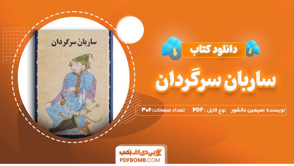 دانلود کتاب ساربان سرگردان سیمین دانشور 306 صفحهPDF پی دی اف