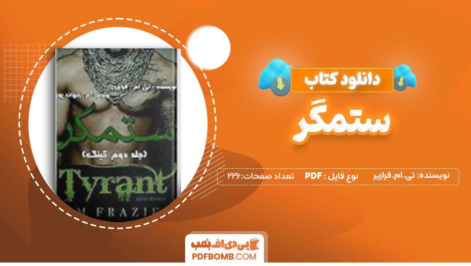 دانلودکتاب ستمگر اثر تی.ام.فرازیر 226صفحه PDF پی دی اف