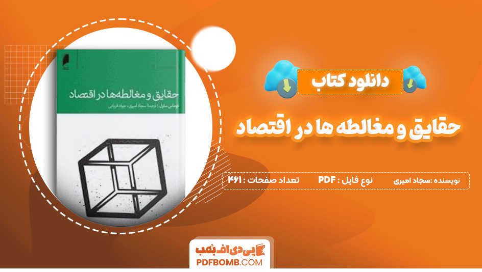 دانلود کتاب حقایق و مغالطه ها در اقتصاد سجاد امیری 461 صفحه PDF پی دی اف 📙