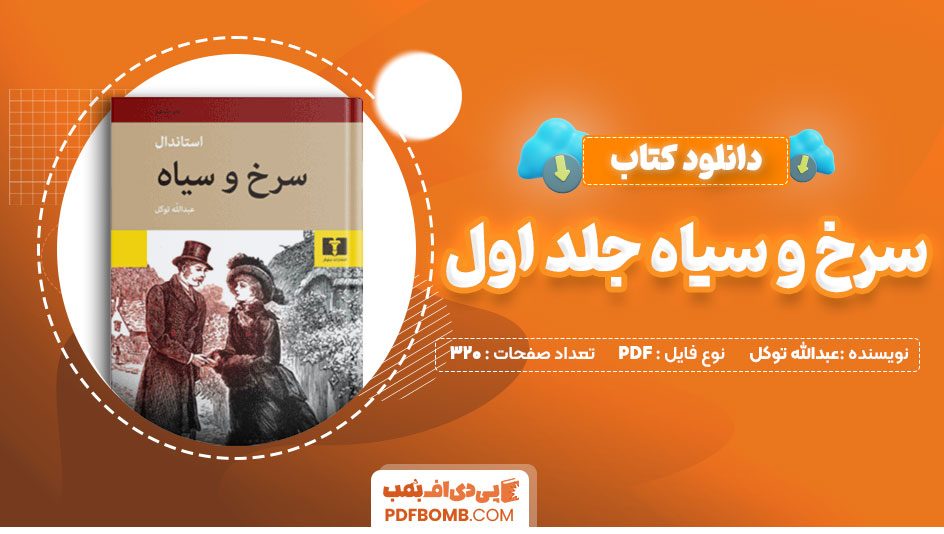 دانلود کتاب سرخ و سیاه جلد اول عبدالله توکل 320 صفحهPDF پی دی اف