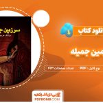 دانلودکتاب سرزمین جمیله سیامک هروی 413 صفحه PDF پی دی اف