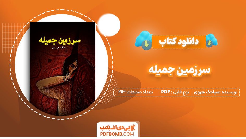 دانلودکتاب سرزمین جمیله سیامک هروی 413 صفحه PDF پی دی اف