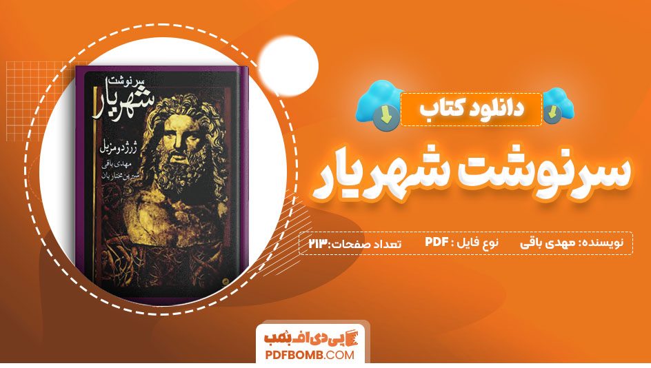 دانلود کتاب سرنوشت شهریار مهدی باقی 213صفحه PDF پی دی اف