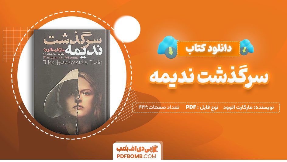 دانلودکتاب سرگذشت ندیمه اثر مارگارت اتوود 422صفحه PDF پی دی اف