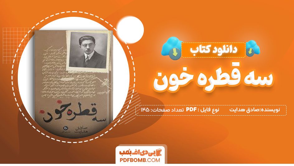 دانلود کتاب سه قطره خون صادق هدایت145 صفحهPDF پی دی اف