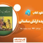 دانلودکتاب سوار نظام زبده ارتش ساسانی کاوه فرح 98 صفحه PDF پی دی اف