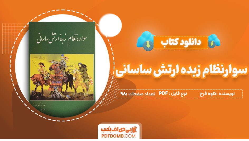 دانلودکتاب سوار نظام زبده ارتش ساسانی کاوه فرح 98 صفحه PDF پی دی اف