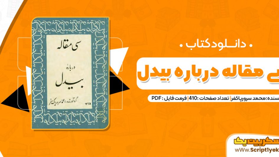 دانلودکتاب سی مقاله درباره ی بیدل محمد سرور پاک فر 410صفحه PDF پی دی اف