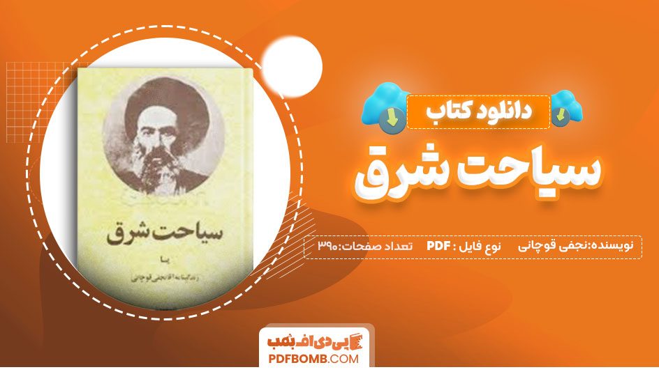 دانلودکتاب سیاحت شرق آقا نجفی قوچانی 390صفحه PDF پی دی اف