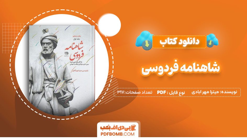 دانلودکتاب شاهنامه فردوسی میترا مهرآبادی 317صفحه PDF پی دی اف