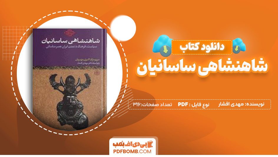 دانلود کتاب شاهنشاهی ساسانیان مهدی افشار 316صفحه PDF پی دی اف