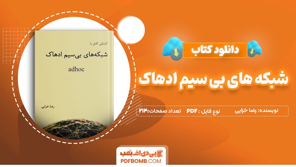 دانلودکتاب آشنایی کامل با شبکه های بی سیم ادهاک رضا خزایی 214 صفحه PDF پی دی اف