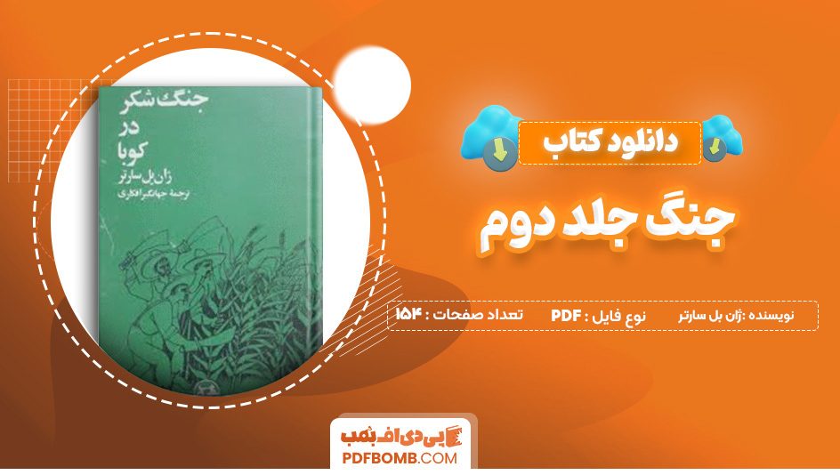 دانلود کتاب جنگ جلد دوم ژان بل سارتر 154 صفحه PDF پی دی اف 📙