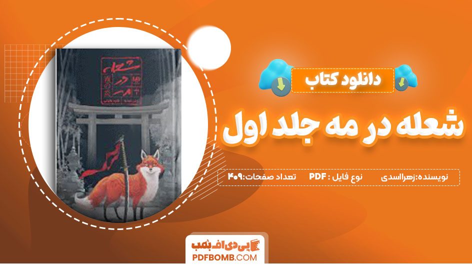 دانلودکتاب شعله در مه جلد اول 409صفحهPDFپی دی اف📙