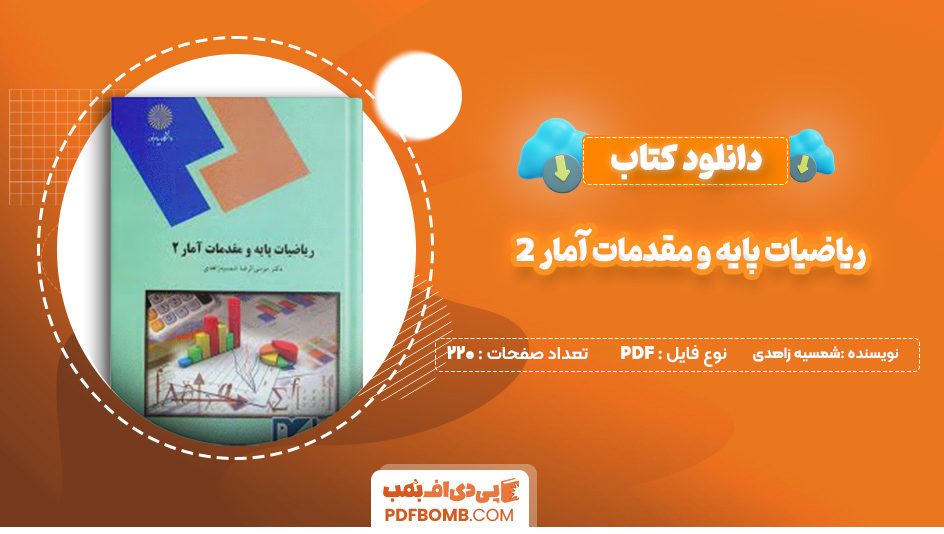 دانلود کتاب ریاضیات پایه و مقدمات آمار 2 شمسیه زاهدی 220 صفحه پی دی اف 📙