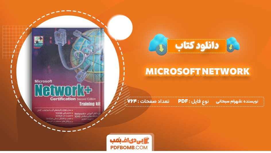 دانلود کتاب (Microsoft Network) شهرام سبحانی 764 صفحه پی دی اف 📙