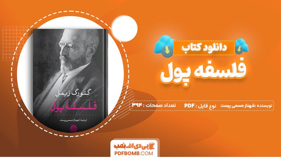 دانلود کتاب فلسفه پول شهناز مسمی پرست 394 صفحه PDF پی دی اف 📙