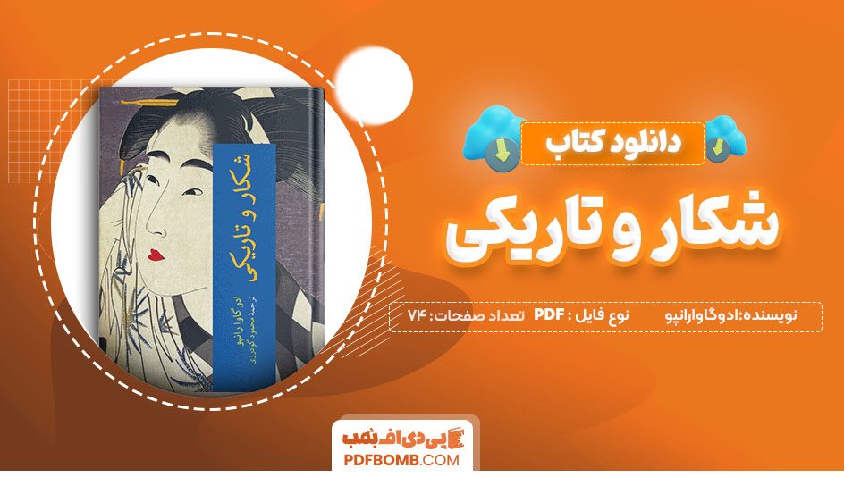 دانلود کتاب شکار و تاریکی ادوگاوارانپو محمود گودرزی74 صفحهPDF پی دی اف