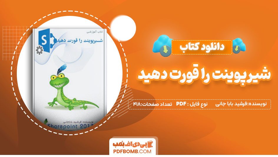 دانلودکتاب شیرپوینت را قورت دهید فرشید باباجانی 418صفحه PDF پی دی اف