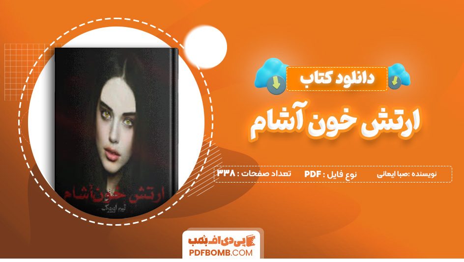 دانلود کتاب ارتش خون آشام صبا ایمانی 338 صفحه PDF پی دی اف 📙