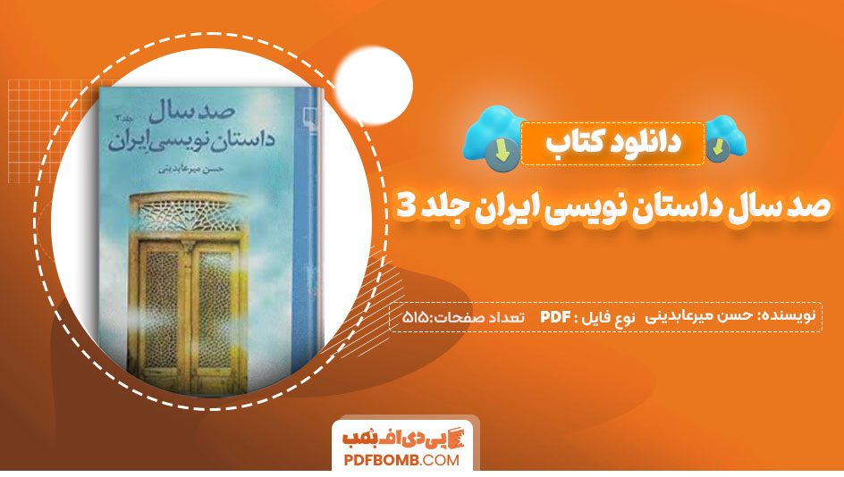 دانلودکتاب صد سال داستان نویسی ایران جلد سوم اثر حسن میرعابدینی 515صفحه PDF پی دی اف