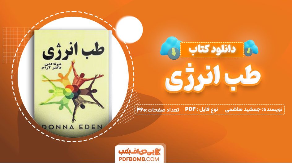 دانلودکتاب طب انرژی جمشید هاشمی صفحه 460صفحه PDF پی دی اف