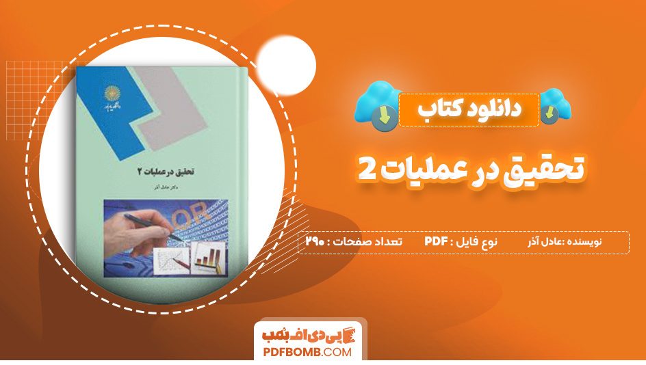 دانلود کتاب تحقیق در عملیات 2 عادل آذر 290 صفحه پی دی اف 📙