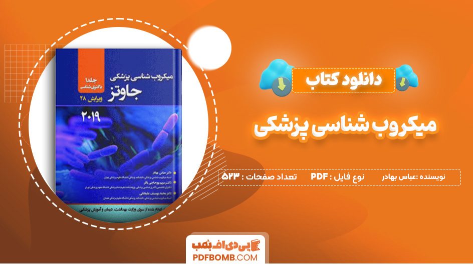 دانلود کتاب میکروب شناسی پزشکی جاوتز عباس بهادر 523 صفحه پی دی اف 📙