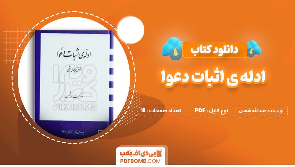 دانلود کتاب ادله ی اثبات دعوا عبدالله شمس 111 صفحه PDF پی دی اف 📙