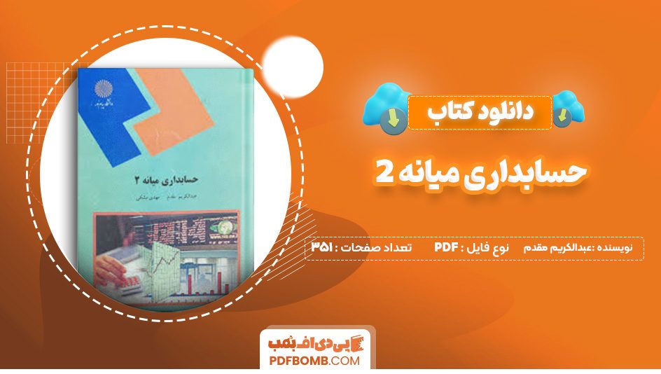 دانلود کتاب حسابداری میانه 2 عبدالکریم مقدم 351 صفحه پی دی اف 📙