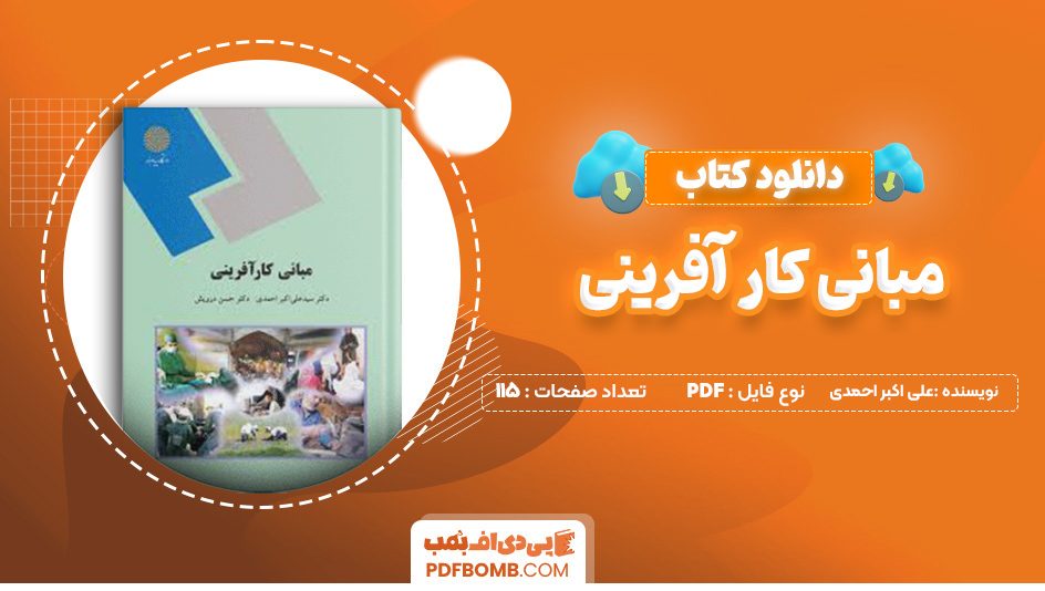 دانلود کتاب مبانی کار آفرینی علی اکبر احمدی 115 صفحه پی دی اف 📙