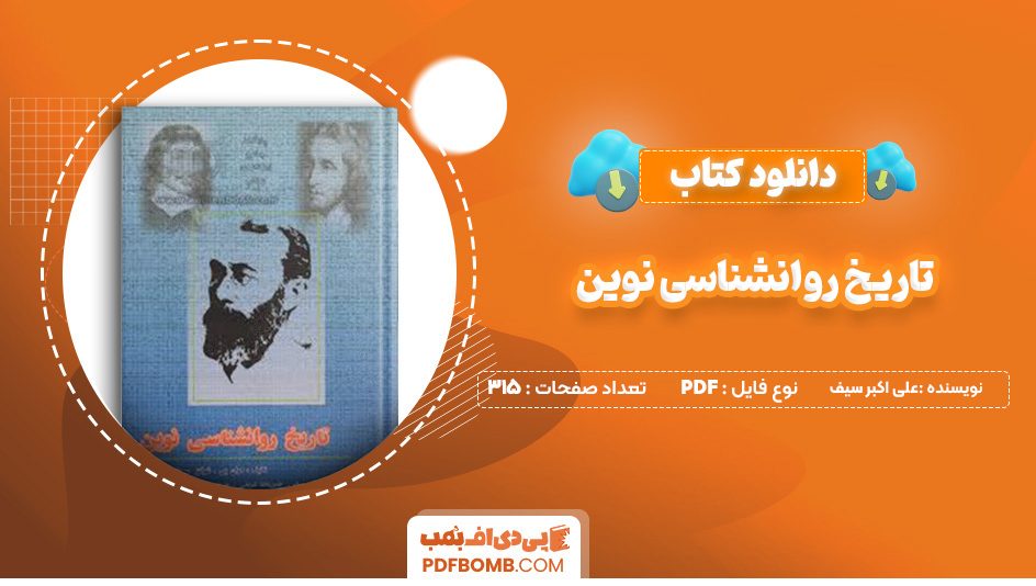 دانلود کتاب تاریخ روانشناسی نوین علی اکبر سیف 315 صفحه پی دی اف 📙