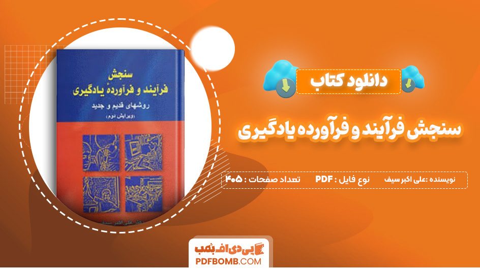 دانلود کتاب سنجش فرآیند و فرآورده یادگیری علی اکبر سیف 405 صفحه پی دی اف 📙