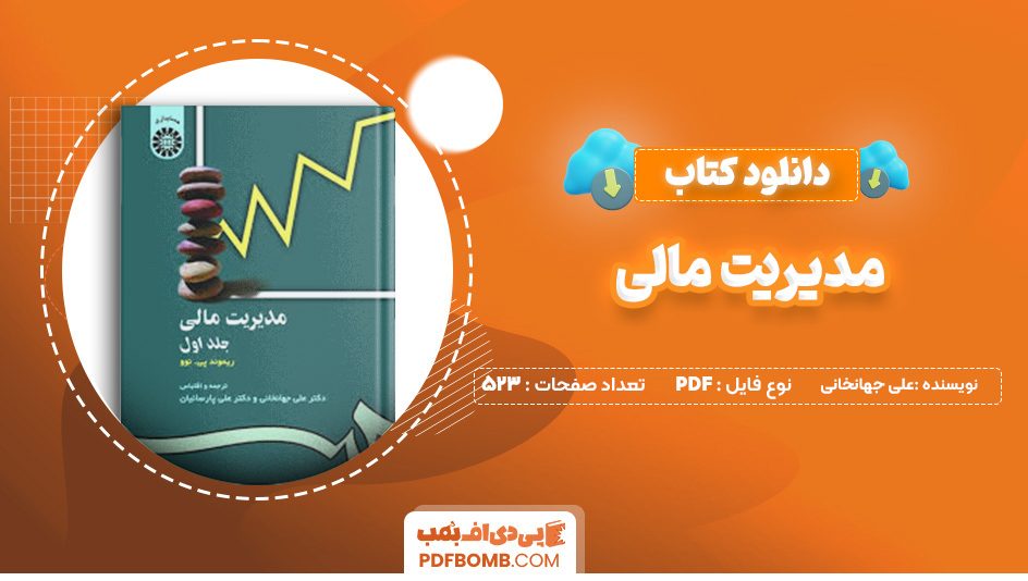 دانلود کتاب مدیریت مالی جلد اول علی جهانخانی 523 صفحه پی دی اف 📙