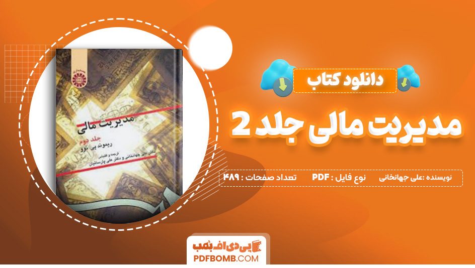 دانلود کتاب مدیریت مالی جلد 2 علی جهانخانی 489 صفحه پی دی اف 📙