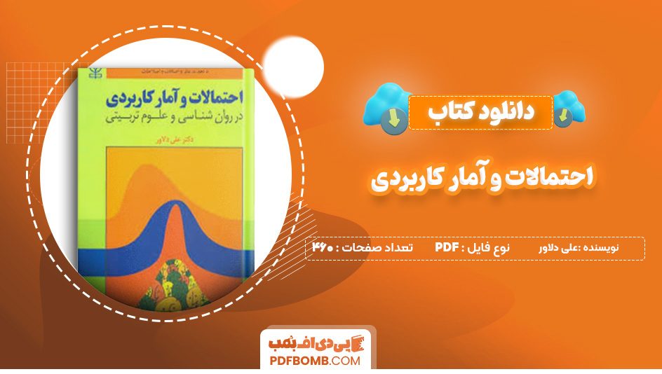 دانلود کتاب احتمالات و آمار کاربردی علی دلاور 460 صفحه پی دی اف 📙