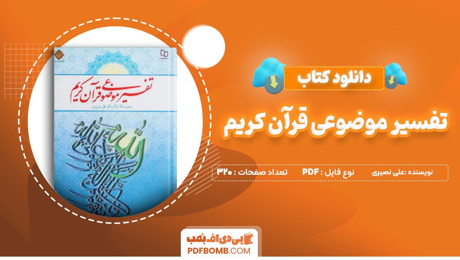 دانلود کتاب تفسیر موضوعی قرآن کریم علی نصیری 320 صفحه پی دی اف 📙