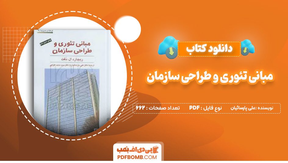 دانلود کتاب مبانی تئوری و طراحی سازمان علی پارسائیان 662 صفحه پی دی اف 📙