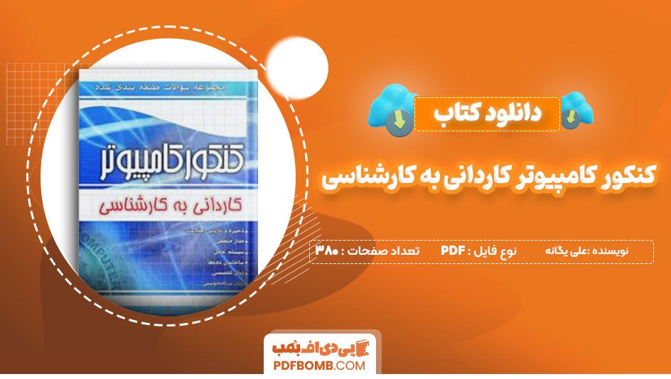 دانلود کتاب کنکور کامپیوتر کاردانی به کارشناسی علی یگانه 380 صفحه پی دی اف 📙