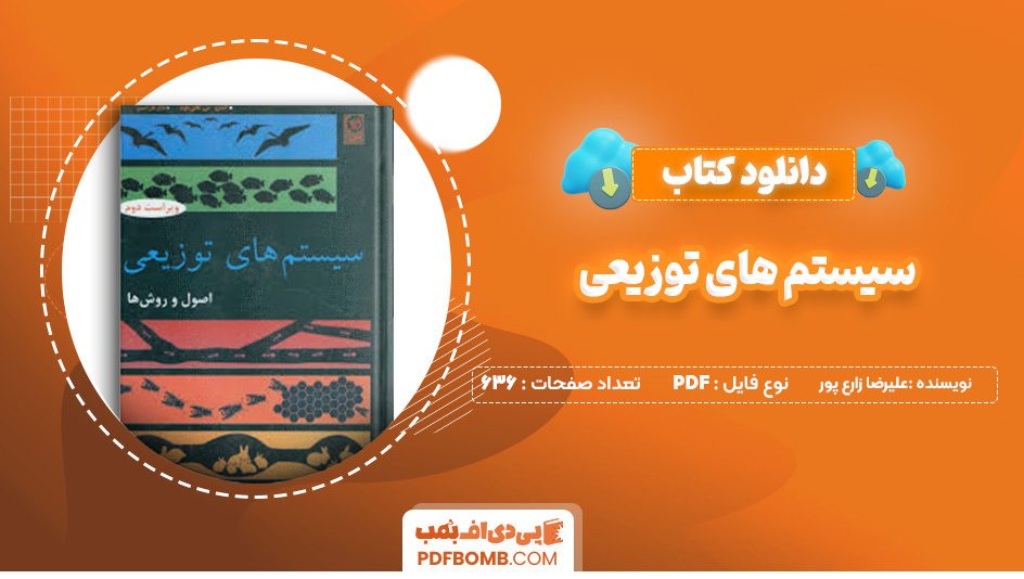 دانلود کتاب سیستم های توزیعی اصول و روش ها علیرضا زارع پور 636 صفحه پی دی اف 📙