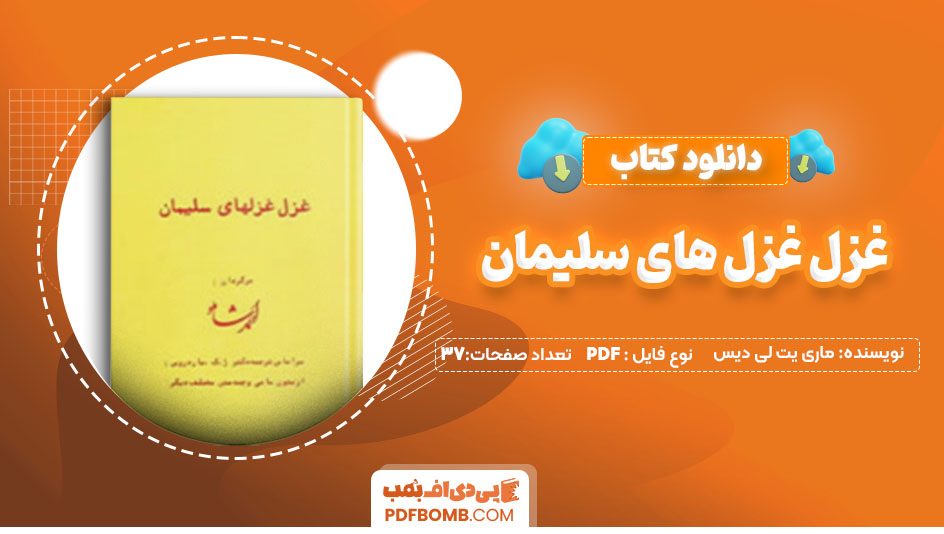 دانلودکتاب غزل غزلهای سلیمان ماری یت لی دیس 37صفحه PDF پی دی اف