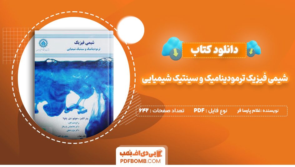 دانلود کتاب شیمی فیزیک ترمودینامیک و سینتیک شیمیایی غلام پارسا فر 642 صفحه پی دی اف 📙